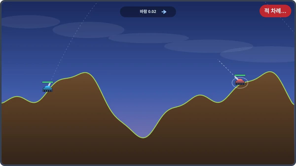 포격전 플레이 화면
