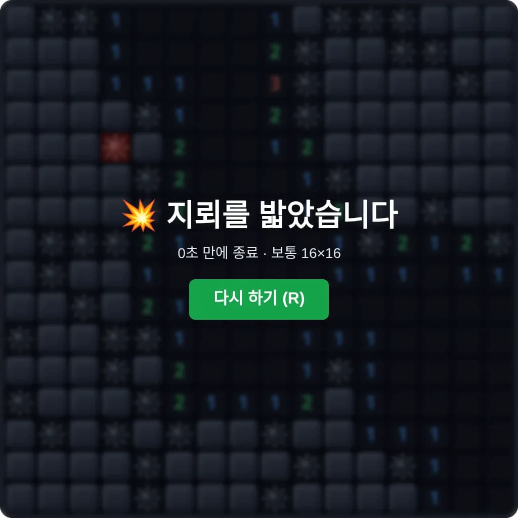 지뢰찾기 플레이 화면