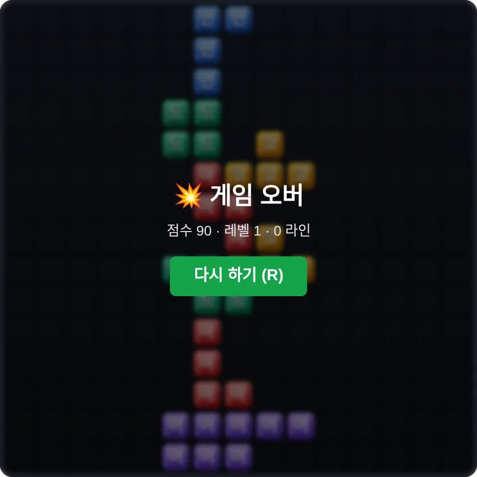 마인드코어 테트리스 플레이 화면